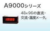 A9000シリーズ