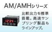 AM/AMHシリーズ