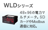 WLD系列