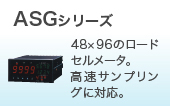 ASGシリーズ