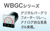 WBGC系列