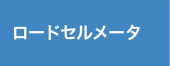 ロードセルメータ