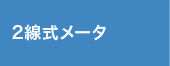 2線式メータ