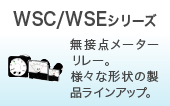 WSC/WSEシリーズ