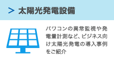 太陽光発電設備