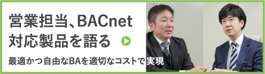 営業担当、BACnet対応製品を語る「最適かつ自由なBAを適切なコストで実現」