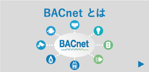 BACnet とは