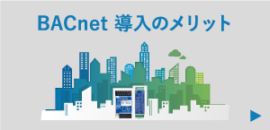 BACnet 導入のメリット