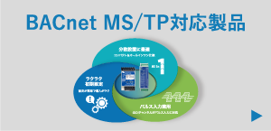 BACnet MS/TP対応製品