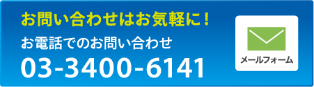 お電話でのお問い合わせ 03-3400-6141／メールフォーム