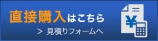 直接購入はこちら　見積りフォームへ