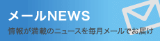 メールNEWS