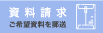 資料請求：ご要望資料を郵送