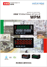 WPMシリーズ 高性能デジタルパネルメータ