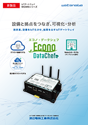 新IoTゲートウェイ Econo･DataChef