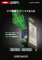 WMS-PE2シリーズ DI/DO搭載薄型電力計