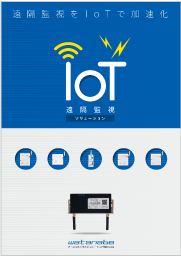 WGWA/WSW（IoT×遠隔監視）