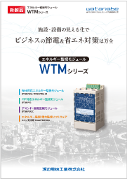 WTMシリーズ エネルギー監視モジュール