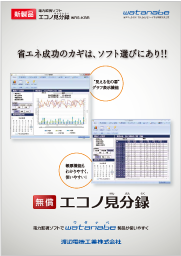 エコノ見分録 電力監視ソフトウェア／無償