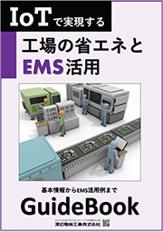 【小冊子】工場の省エネとEMS活用