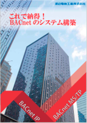 【小冊子】BACnetのシステム構築