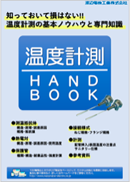 【小冊子】温度計測ハンドブック