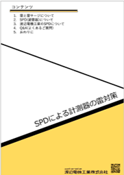 【小冊子】SPDによる計測器の雷対策