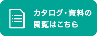カタログ・資料の閲覧はこちら