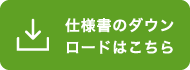 仕様書のダウンロードはこちら