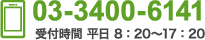 03-3400-6141 受付時間 平日 8 : 20～17 : 20