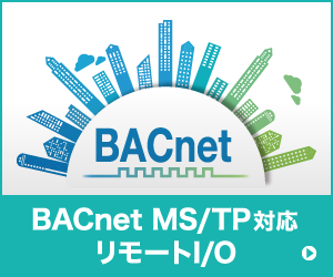 BACnet MS/TP対応 リモートI/O