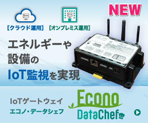 IoTゲートウェイ Econo DataChef 脱炭素・設備のIoT化