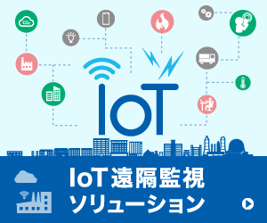 IoT遠隔監視ソリューション