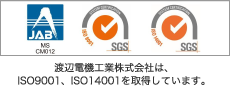 渡辺電機工業株式会社はISO9001、ISO4001を取得しています。