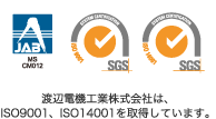 渡辺電機工業株式会社はISO9001、ISO4001を取得しています。