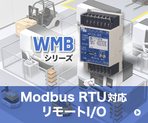 Modbus RTU対応 リモートI/O