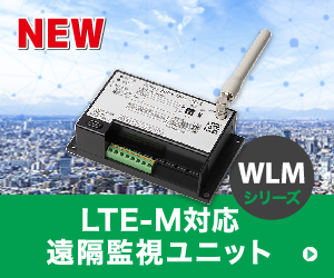 LTE-M対応 遠隔監視ユニット