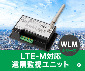 LTE-M対応 遠隔監視ユニット