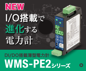DI/DO搭載薄型電力計 WMS-PE2シリーズ I/O搭載で進化する電力計