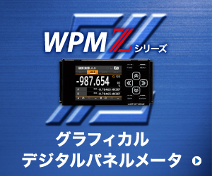 WPM-Zシリーズ グラフィカルデジタルパネルメータ