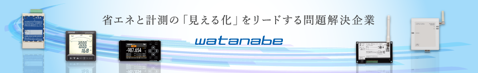 省エネと計測の「見える化」をリードする問題解決企業