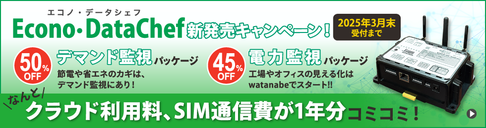 Econo Datachef（エコノ・データシェフ）新発売キャンペーン！クラウド利用料、SIM通信費が1年分コミコミ！