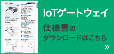 IoTゲートウェイ 仕様書ダウンロードはこちら