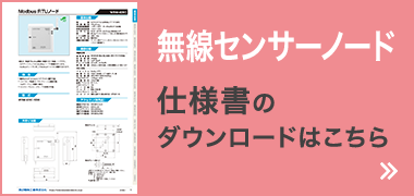 無線センサーノード 仕様書ダウンロードはこちら