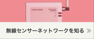無線センサーネットワークを知る