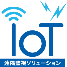 Iot 遠隔監視ソリューション