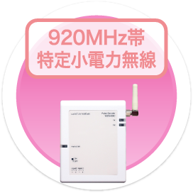 920MHz帯特定小電力無線