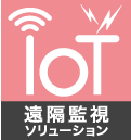 遠隔監視ソリューション