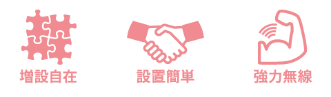 増設自在/設置簡単/強力無線