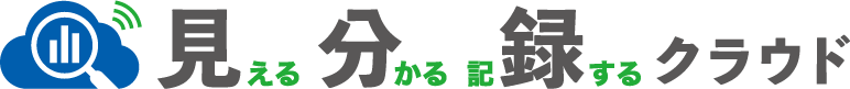 見えるわかる記録するクラウド